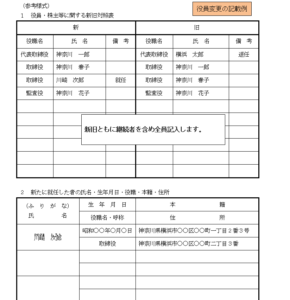 役員・株主等に関する新旧対照表（参考様式）