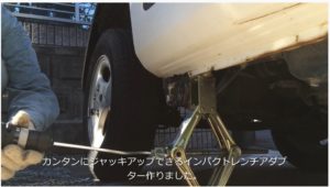 ジャッキアップアダプター